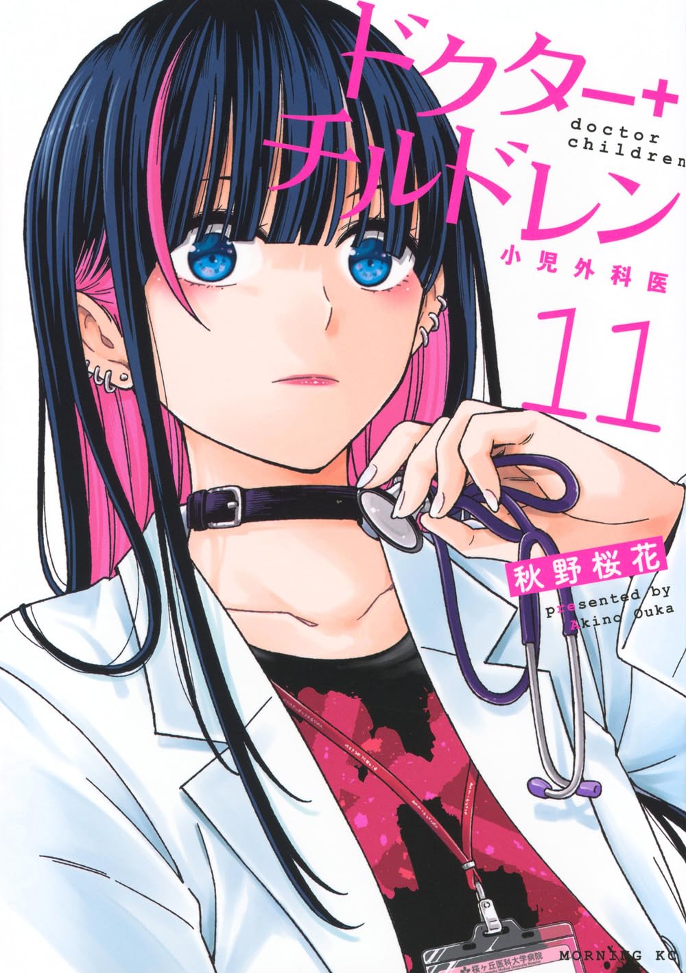 ドクターチルドレン~小児外科医~(11) (モーニングKC) | 秋野 桜花 |本